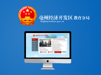 亳州市教育局經濟開發(fā)區(qū)分局